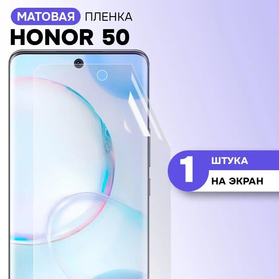 Гидрогелевая пленка на экран для Honor 50 / Матовая противоударная защитная пленка на Хонор 50 с эффектом самовосстановления