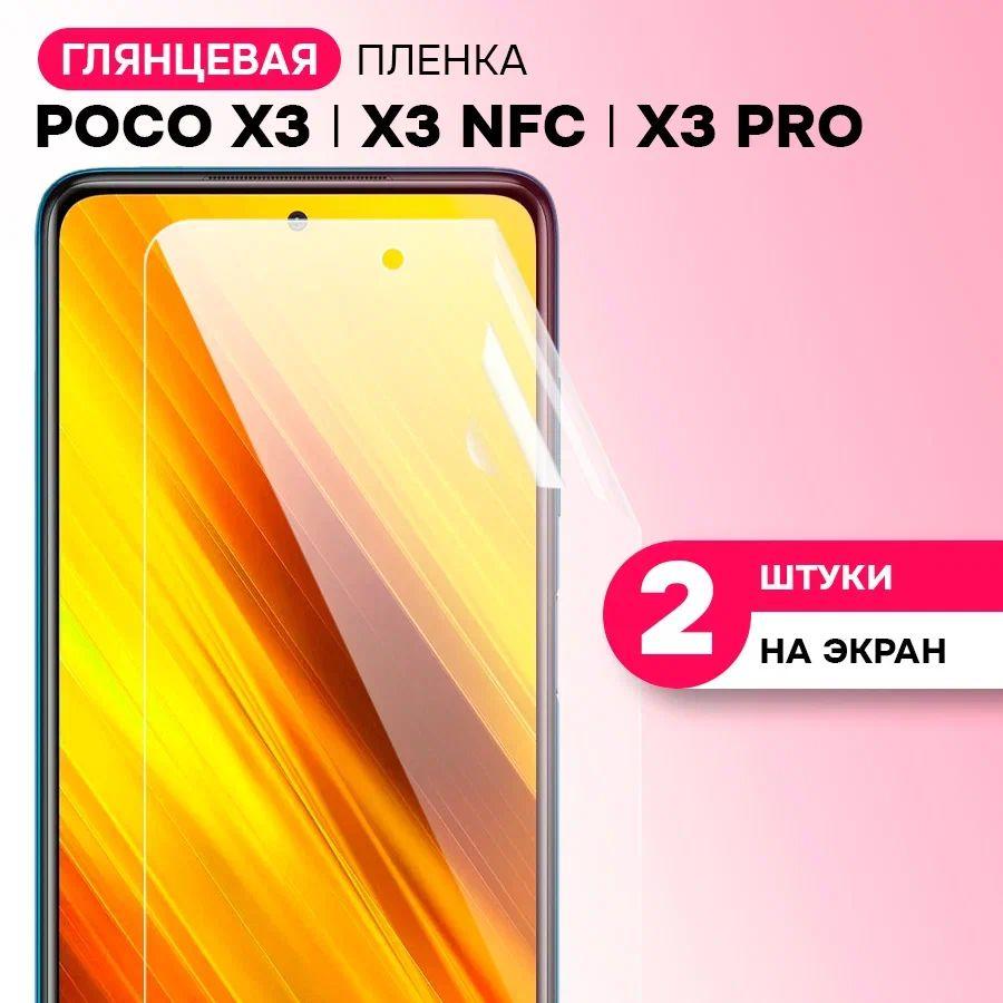 Гидрогелевая пленка на экран для POCO X3, X3 NFC, X3 Pro / Противоударная защитная пленка на ПОКО Х3, Х3 НФС, Х3 Про с эффектом самовосстановления / Комплект 2 шт.