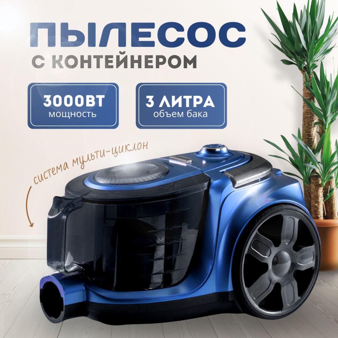 Пылесос для дома с контейнером мощный, 3000 Вт