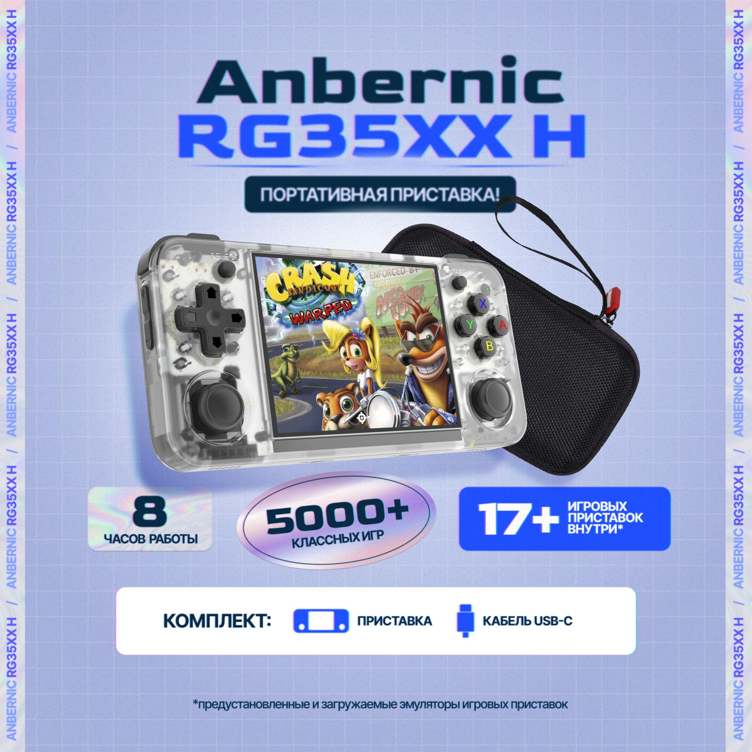 Anbernic | Игровая портативная приставка Anbernic RG35XX H 2024 белая с чехлом