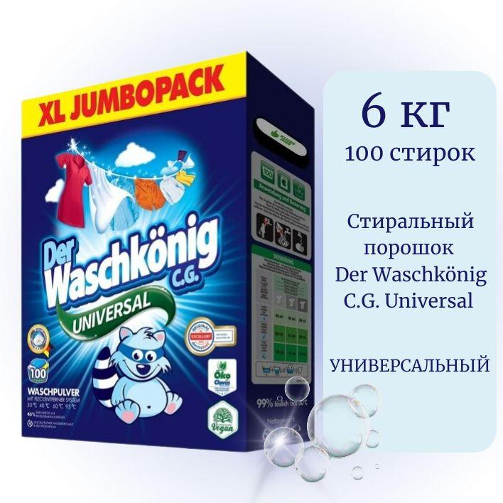 Стиральный порошок Der Waschkonig C.G. Universal, универсальный 6 кг