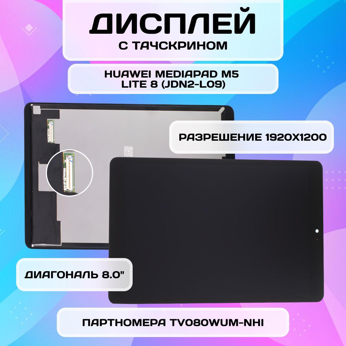 Дисплей для Huawei MediaPad M5 Lite 8 (JDN2-L09) (Экран, тачскрин, модуль в сборе) TV080WUM-NHI