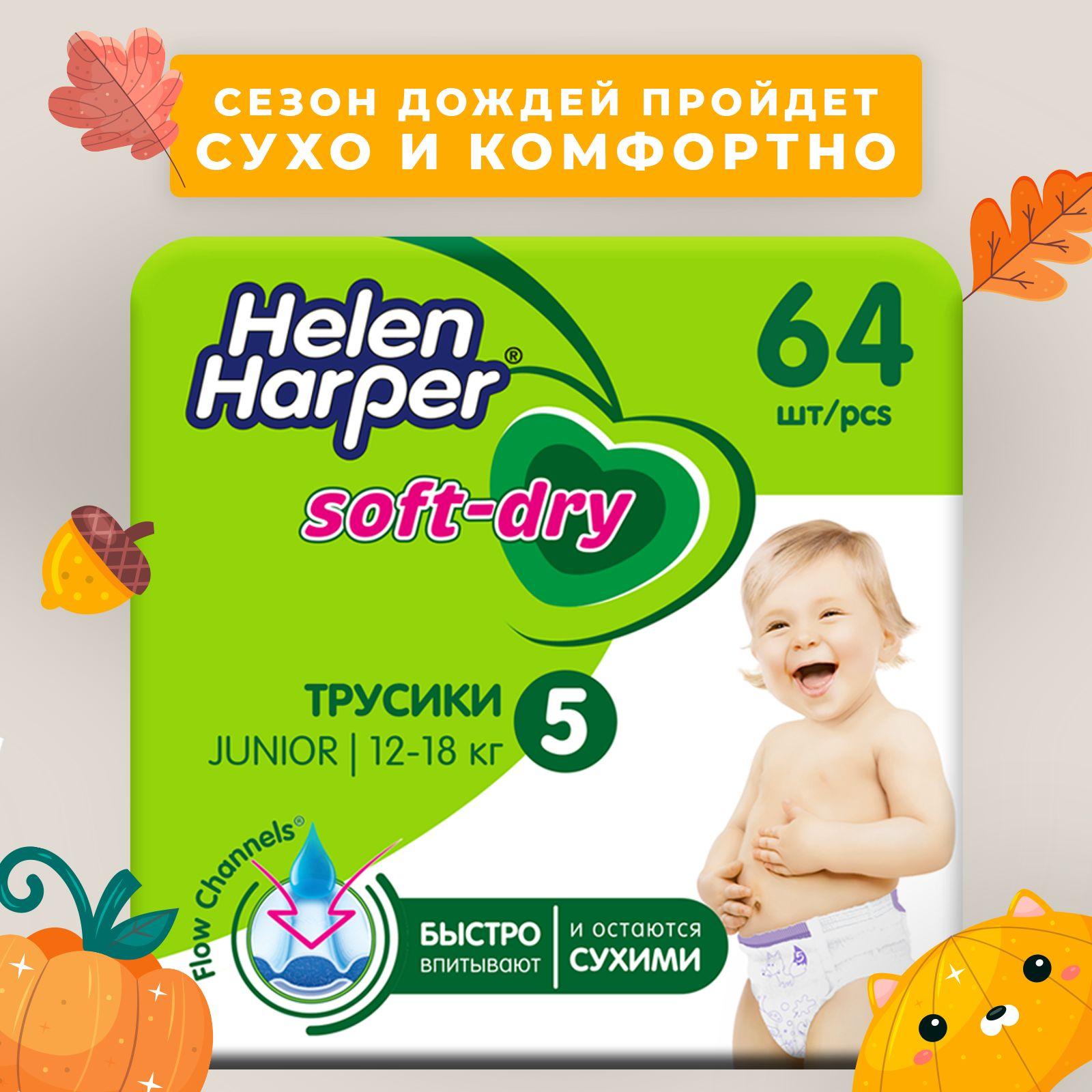 Трусики подгузники Helen Harper Soft&Dry, размер 5 (Junior 12-18 кг), 64 шт