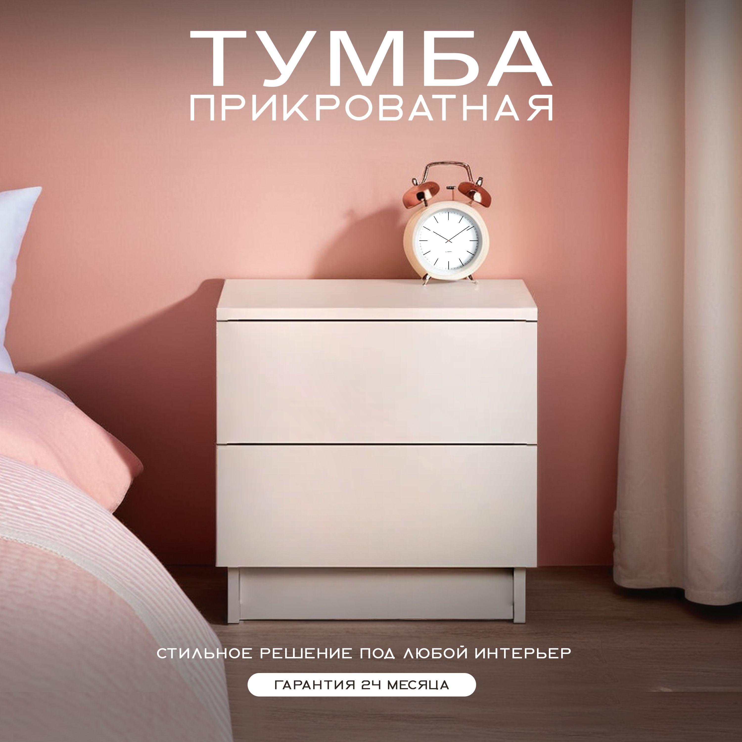 Тумба прикроватная, 2 ящ., 44х34х44 см