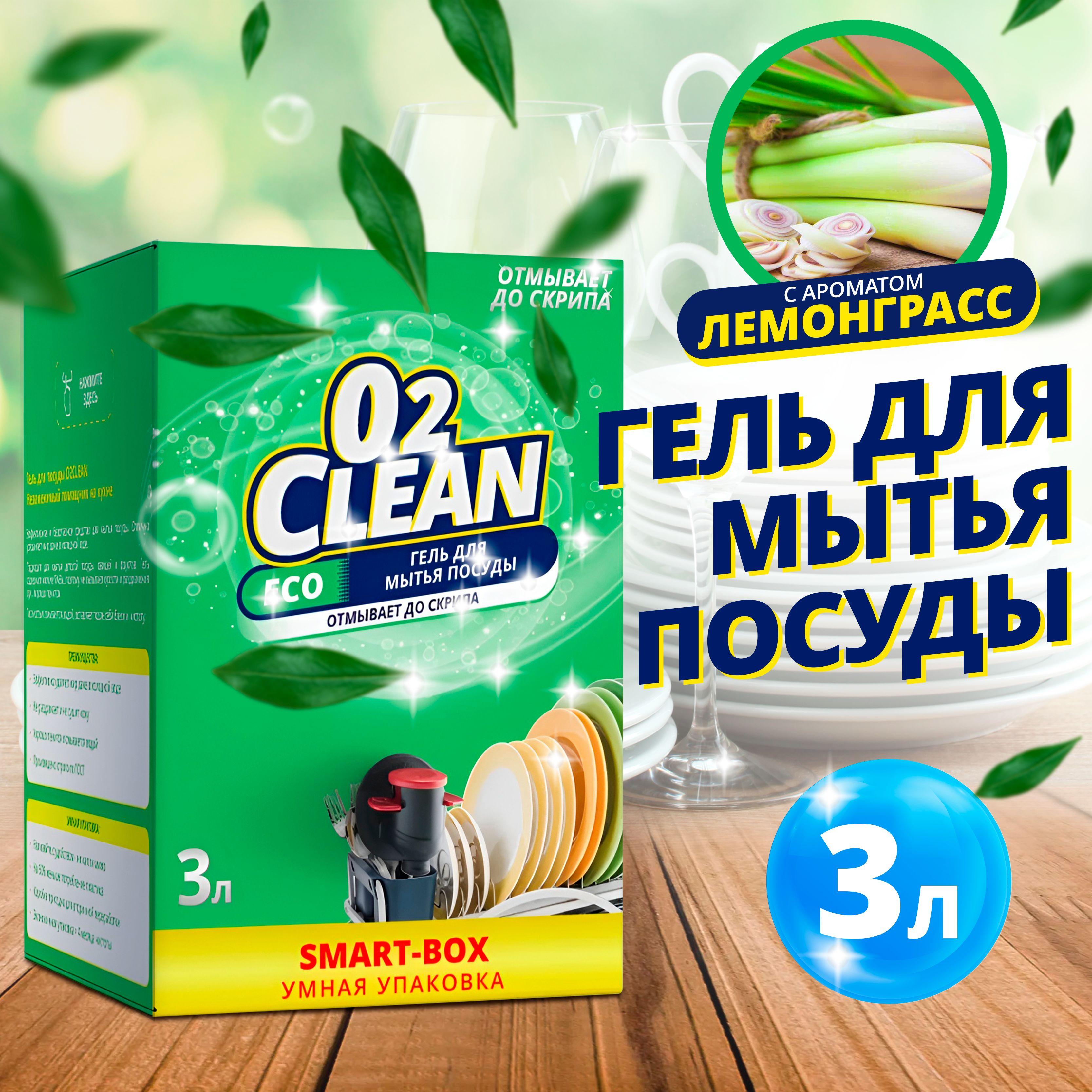 Средство для мытья посуды, O2Clean / Гель для мытья посуды с ароматом Лемонграсс, 3л