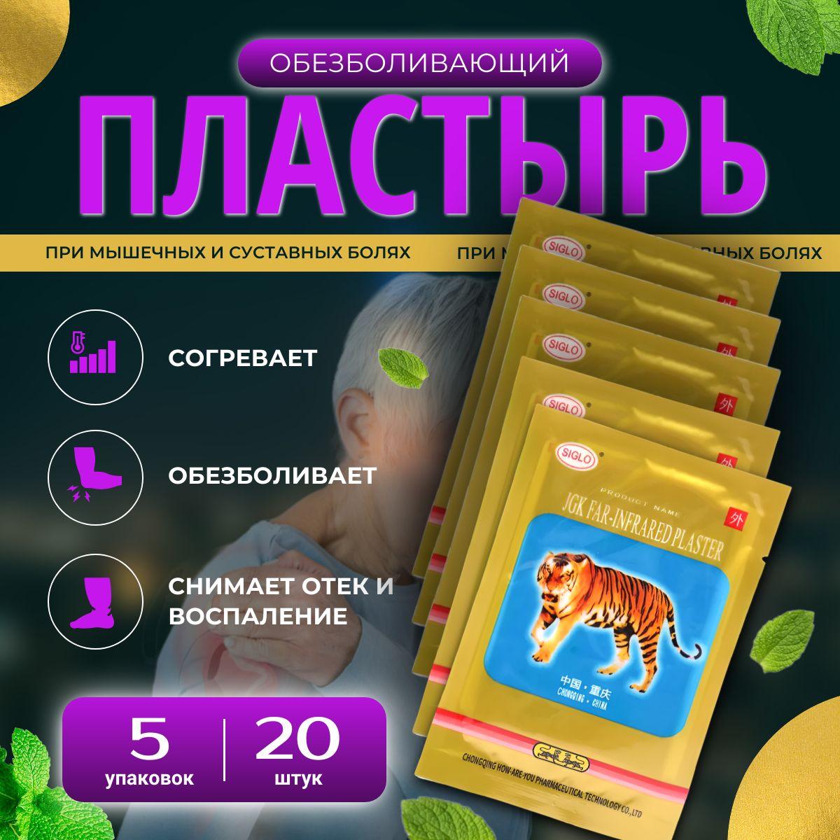 Пластырь обезболивающий 5 пакетов 20 шт. Китайский пластырь StepGo, тигровый лейкопластырь от боли в спине и суставах, патчи тканевые.