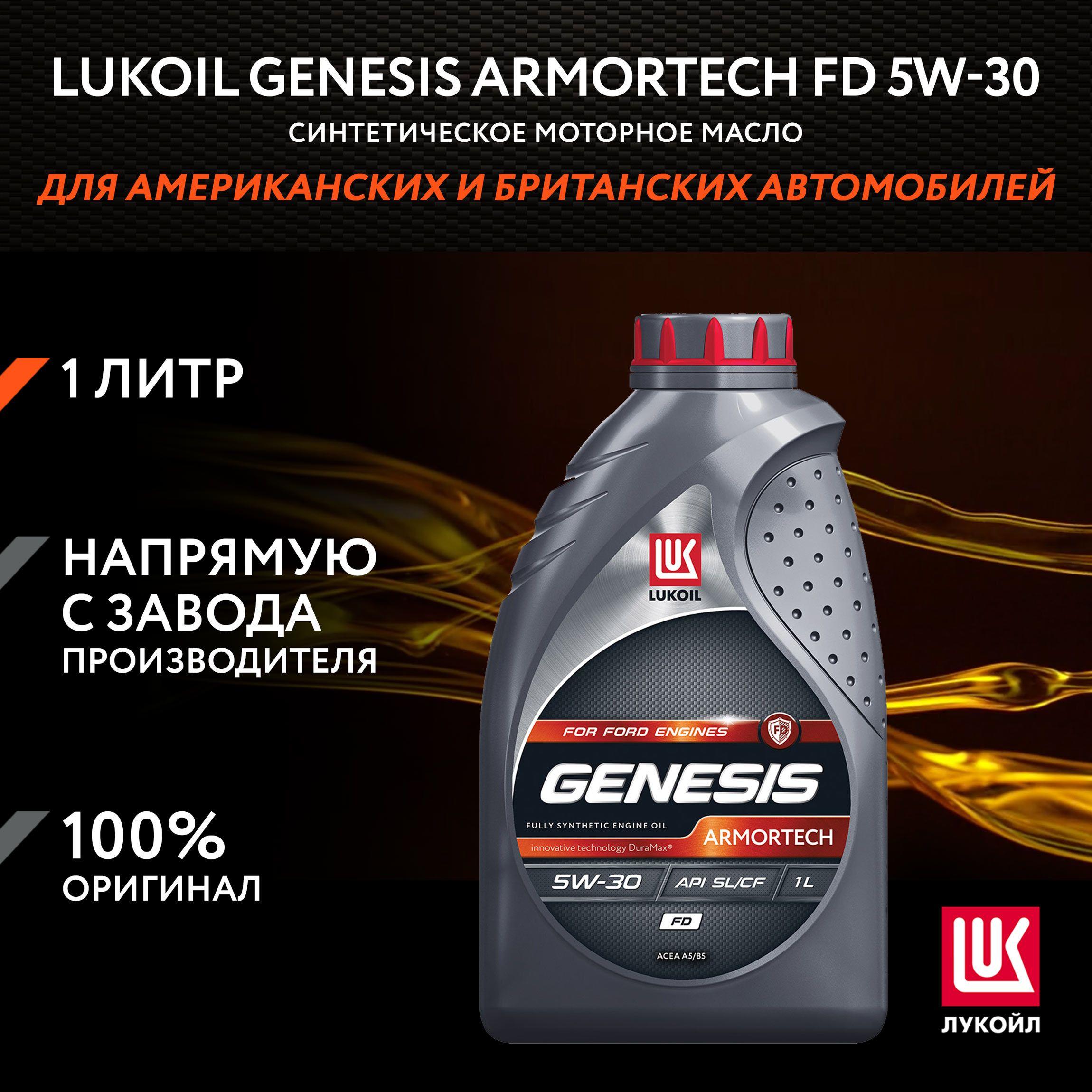 ЛУКОЙЛ (LUKOIL) GENESIS ARMORTECH FD 5W-30 Масло моторное, Синтетическое, 1 л