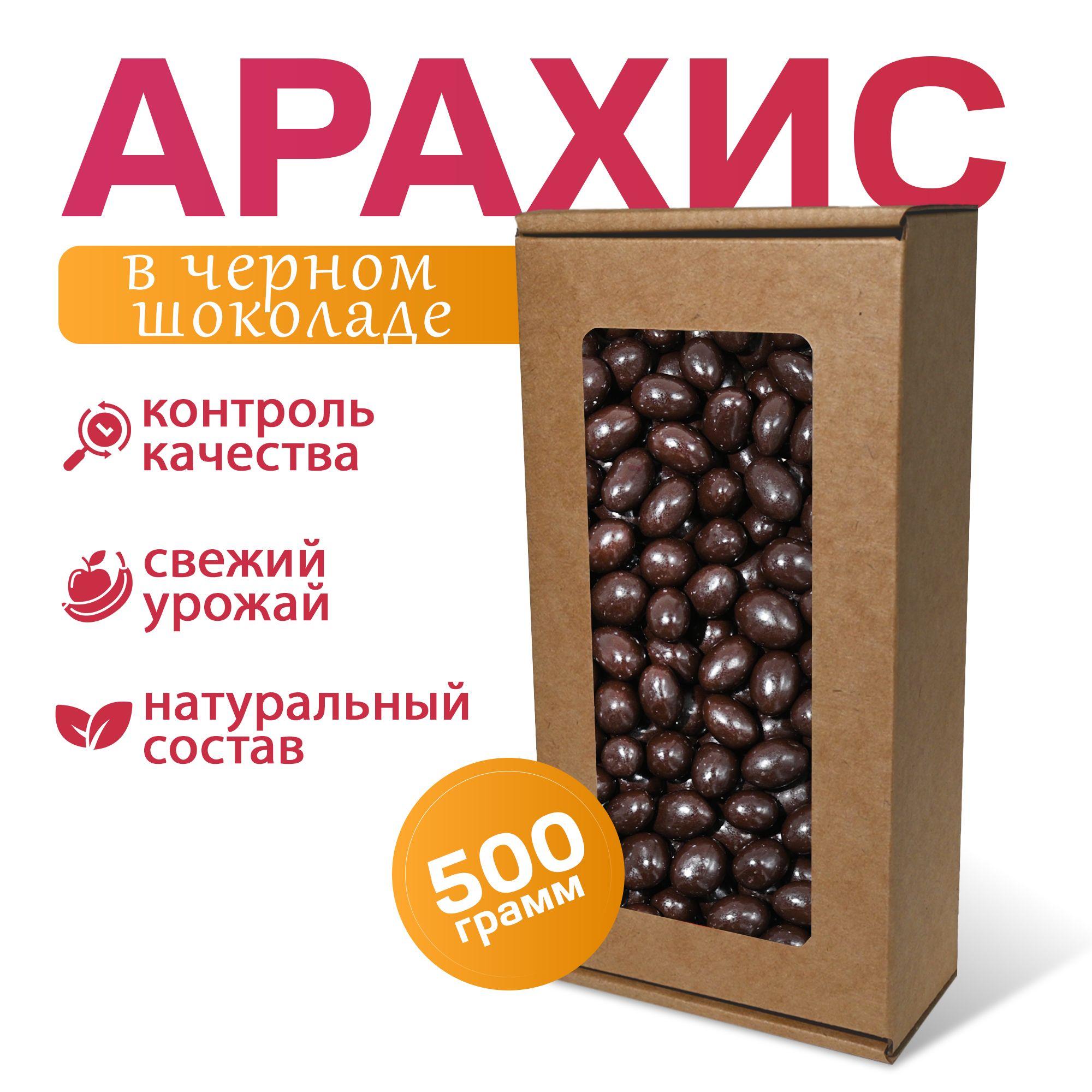 Арахис в черном шоколаде MizaFooD, 500г