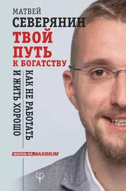 Твой путь к богатству. Как не работать и жить хорошо | Северянин Матвей