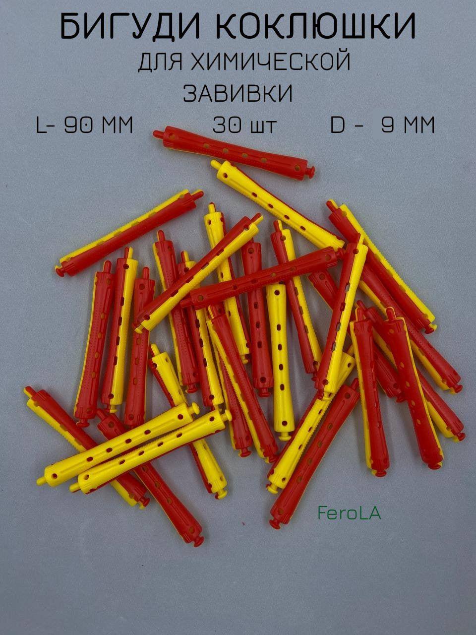 Коклюшки для химической завивки 9 мм 30 шт