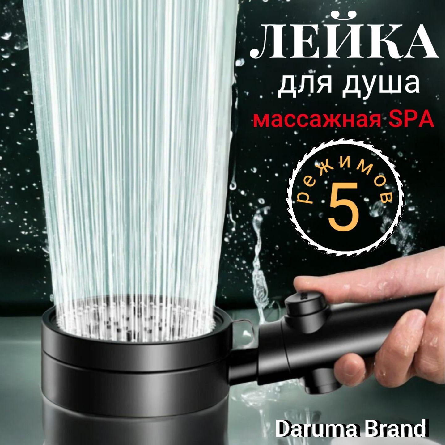 Daruma Brand | Лейка для душа высокого давления, СПА лейка с 5 режимами и кнопкой стоп для экономии воды, водосберегающая