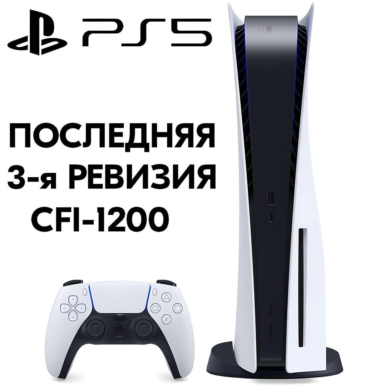 Игровая консоль Sony PlayStation 5 CFI-12XX Blu-Ray