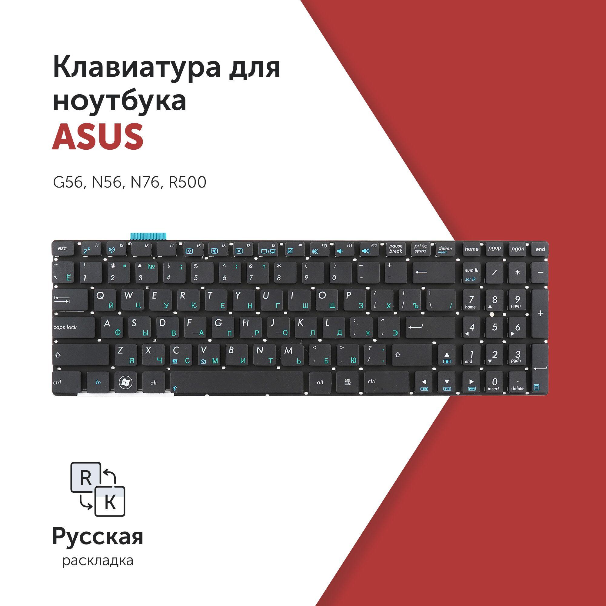 Клавиатура для ноутбука Asus G56, N56, N76, R500 черная