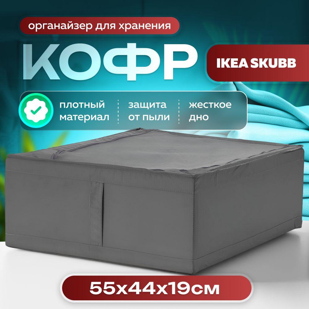 Коробка для хранения вещей по дизайну Ikea Skubb / Икеа Скубб