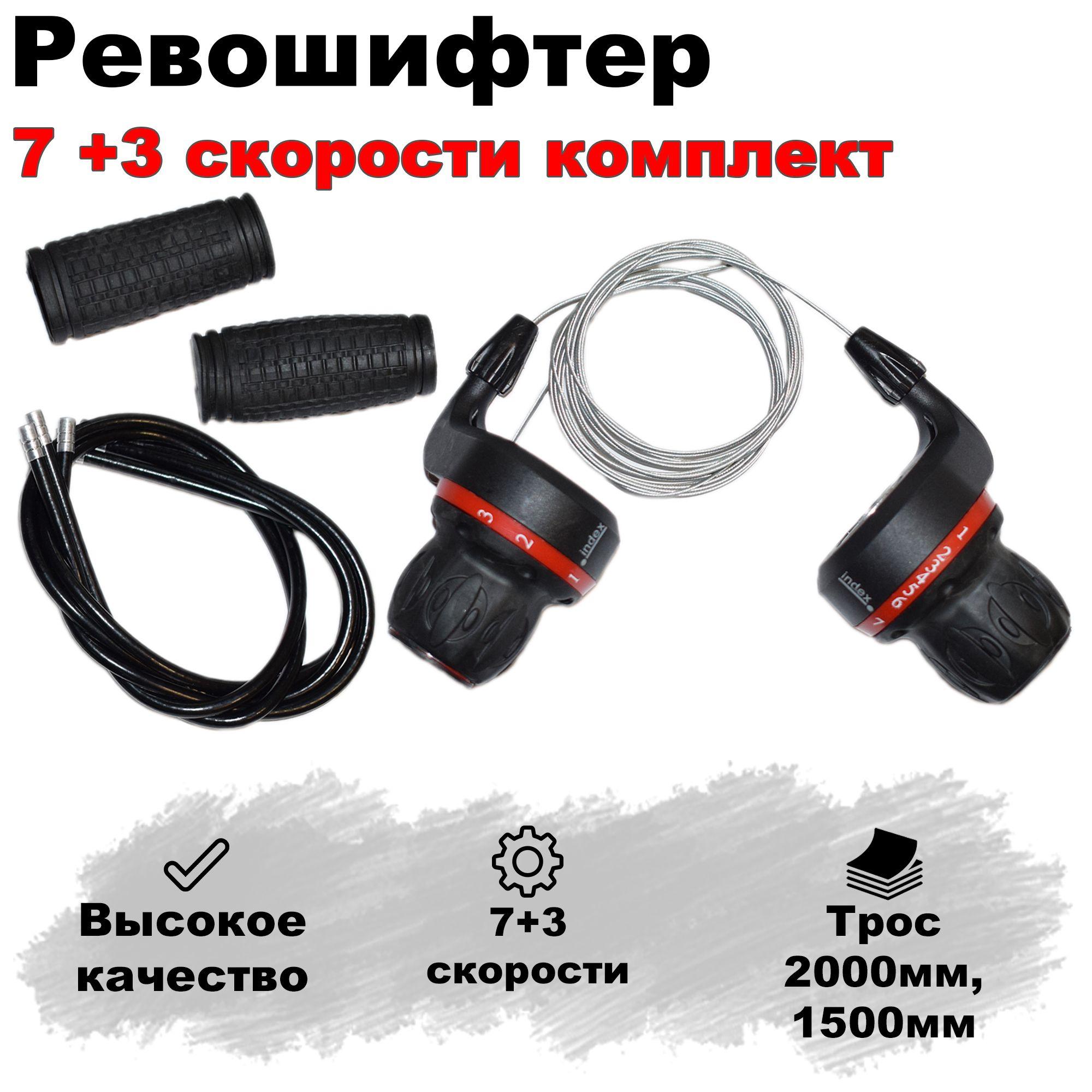 Ревошифты для велосипеда 7+3 скорости комплект Зад+Перед. H-128.