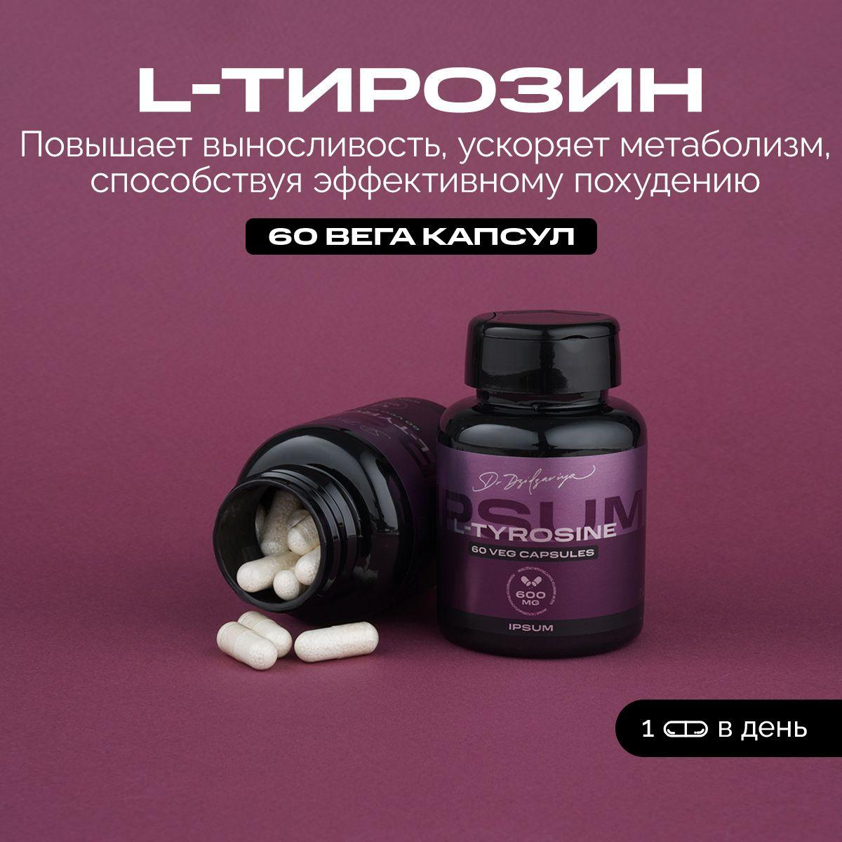 IPSUM / L-Tyrosine, L-Тирозин 600 мг витамины для щитовидной железы / Ипсум