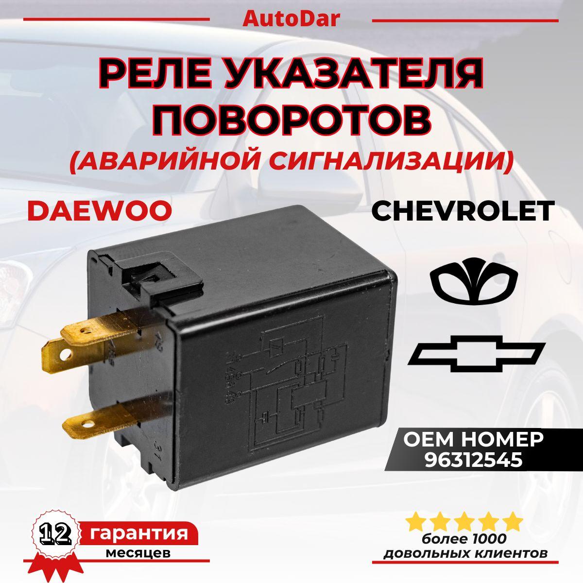 Реле указателя поворотов 3-х контактное (аварийки) Daewoo Matiz/Nexia, Chevrolet Lanos, Lacetti, Spark, Aveo T200-T250, ОЕМ: 96312545