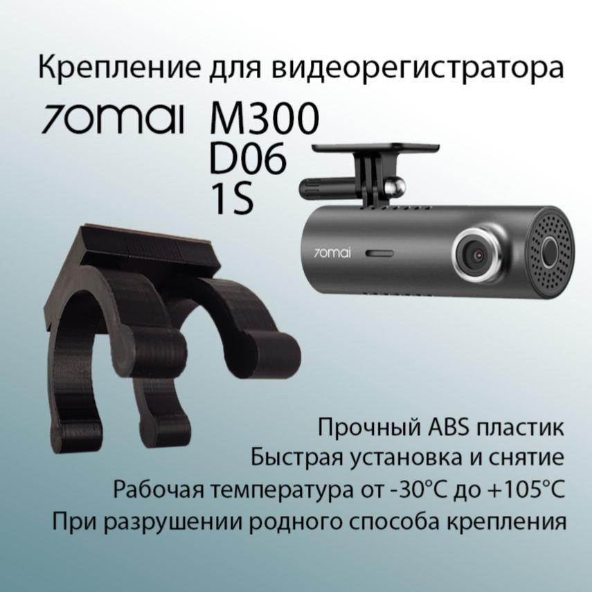 Крепление кронштейн видеорегистратора 70mai 1s/M300/D06