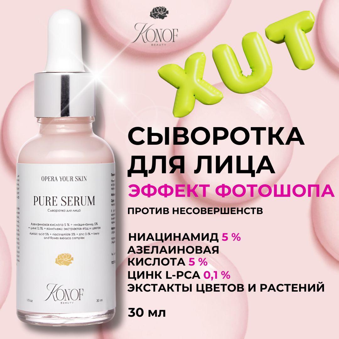 Сыворотка для лица с азелаиновой кислотой, ниацинамидом, Zinc L-PCA (цинк PCA) Konof.beauty