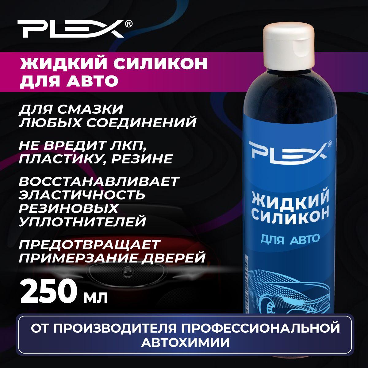 Жидкий силикон для авто PLEX 250мл