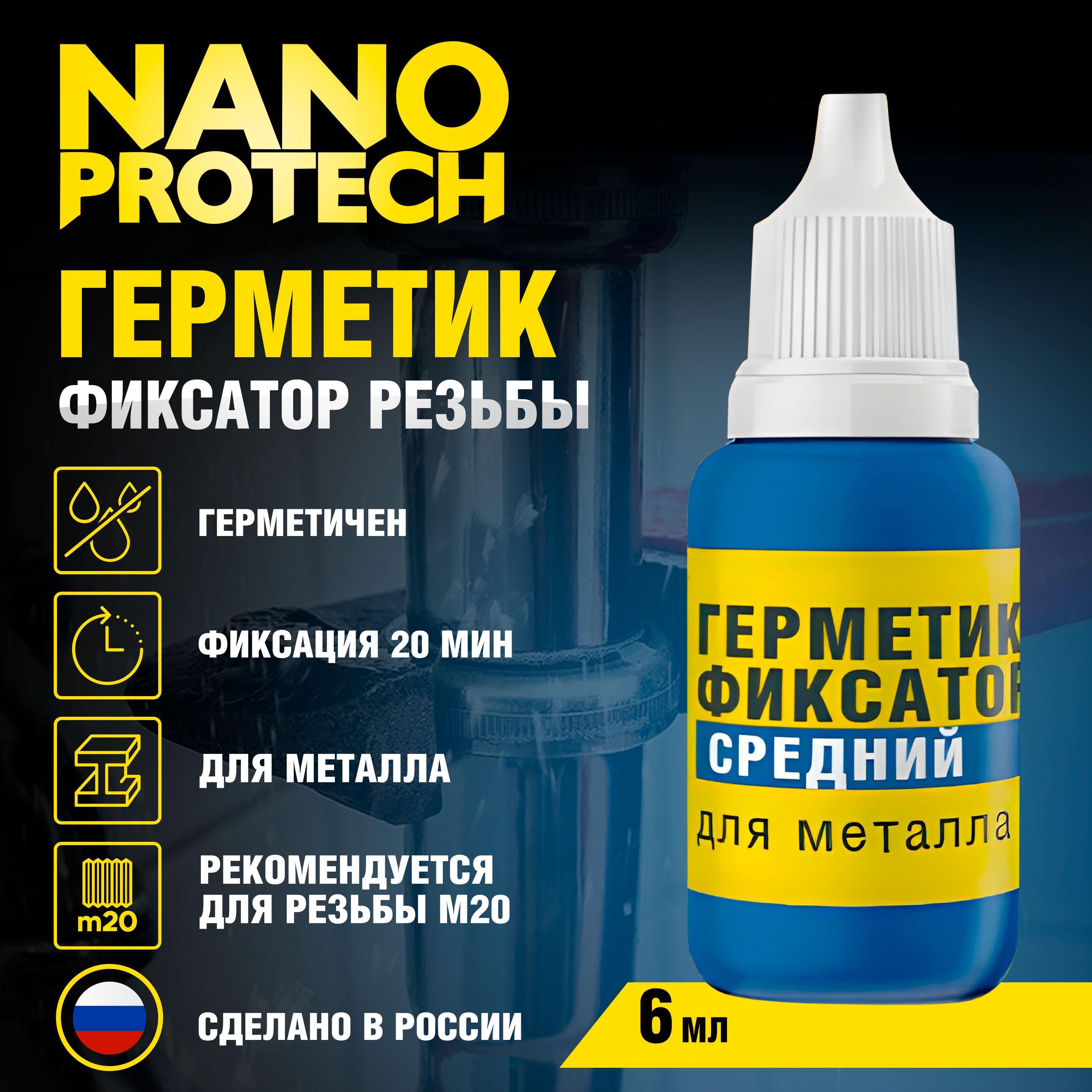 Герметик фиксатор резьбы (средний уровень фиксации) NANOPROTECH, 6 мл