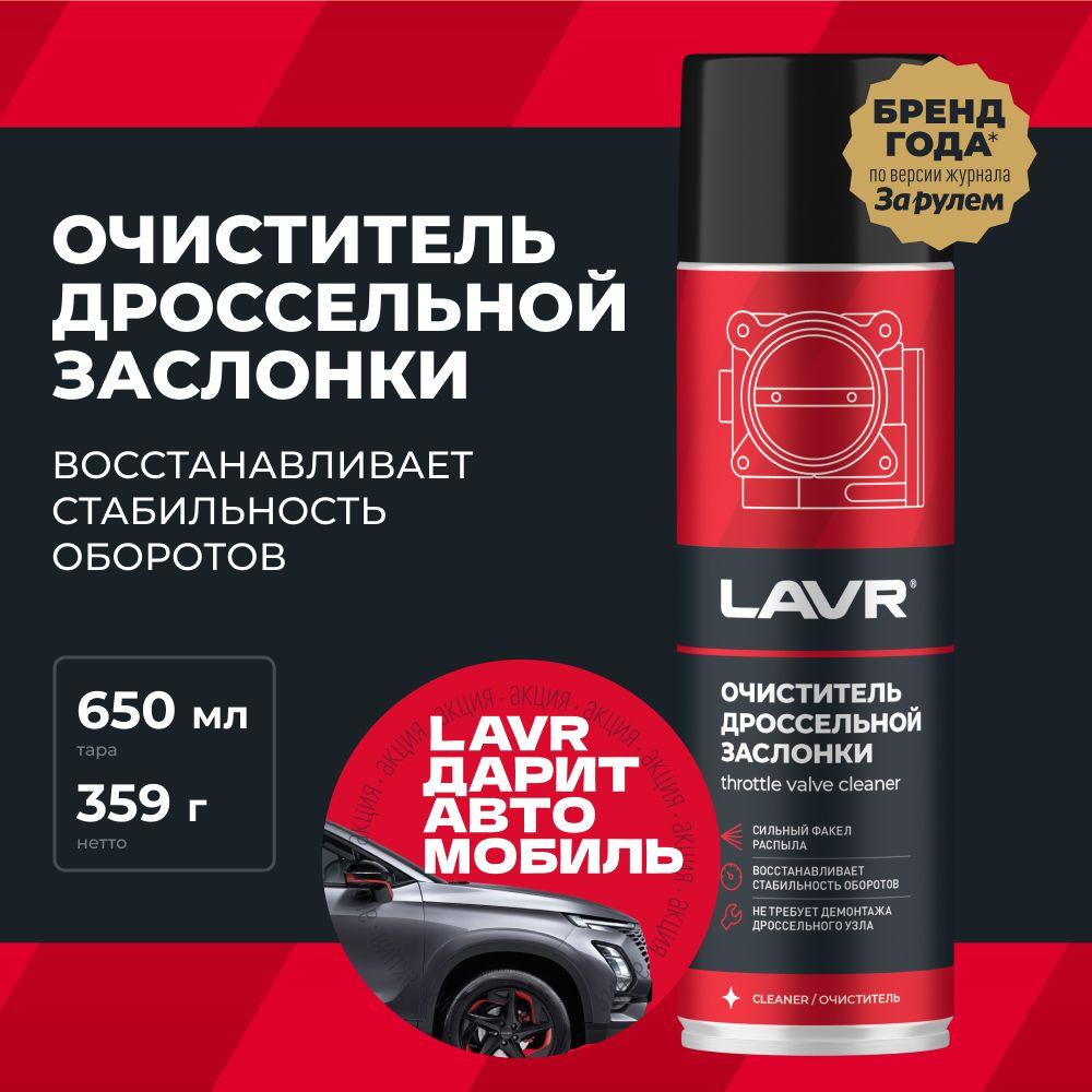 Очиститель дроссельной заслонки и карбюратора LAVR, 650 мл / Ln1494