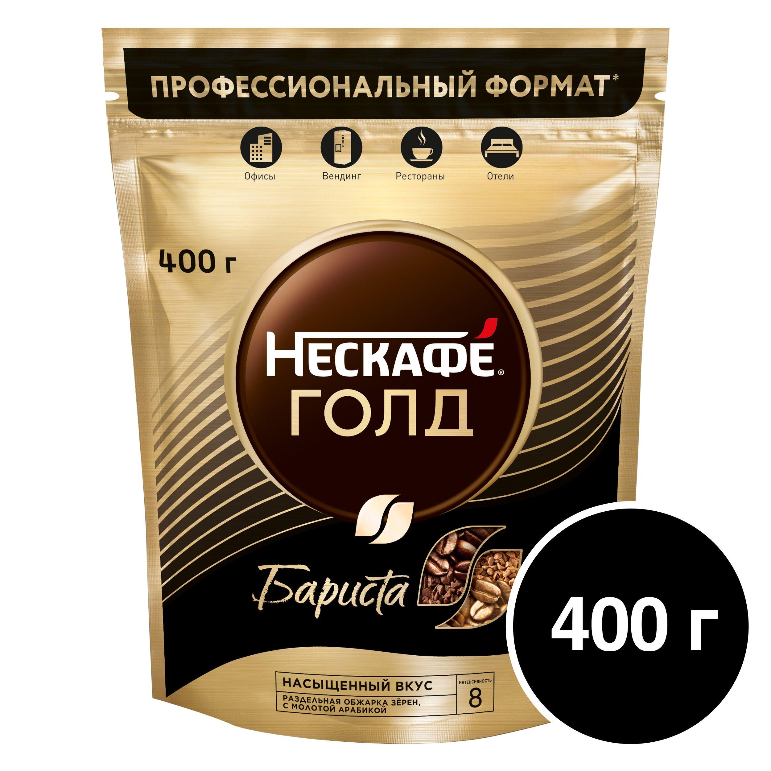 Кофе НЕСКАФ ГОЛД Бариста, 100% натуральный растворимый сублимированный с добавлением натурального жареного молотого кофе, пакет, 400 г