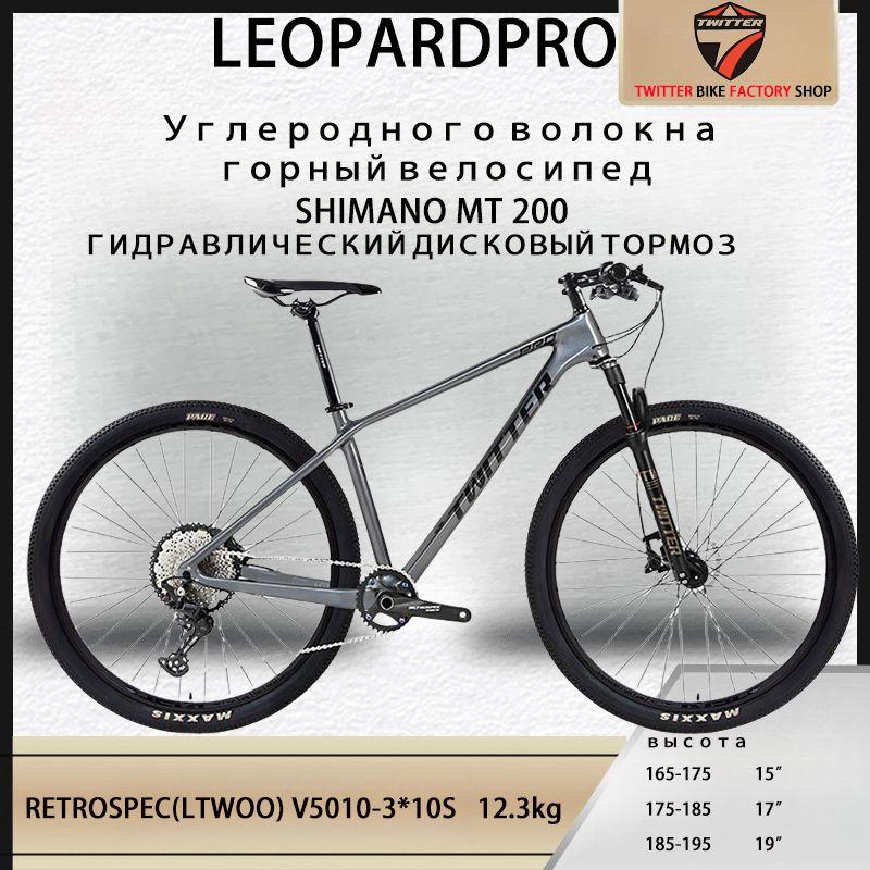 TWITTER BIKE Велосипед Горный, Углеродное волокно LEOPARDpro RS-30скорость MT200