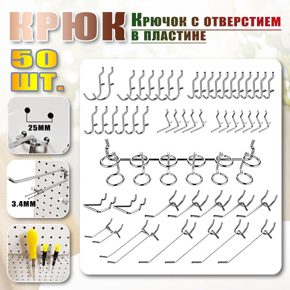 Mеталлические крючки для перфорированной панели, органайзер, подвесные замки - 50 шт.