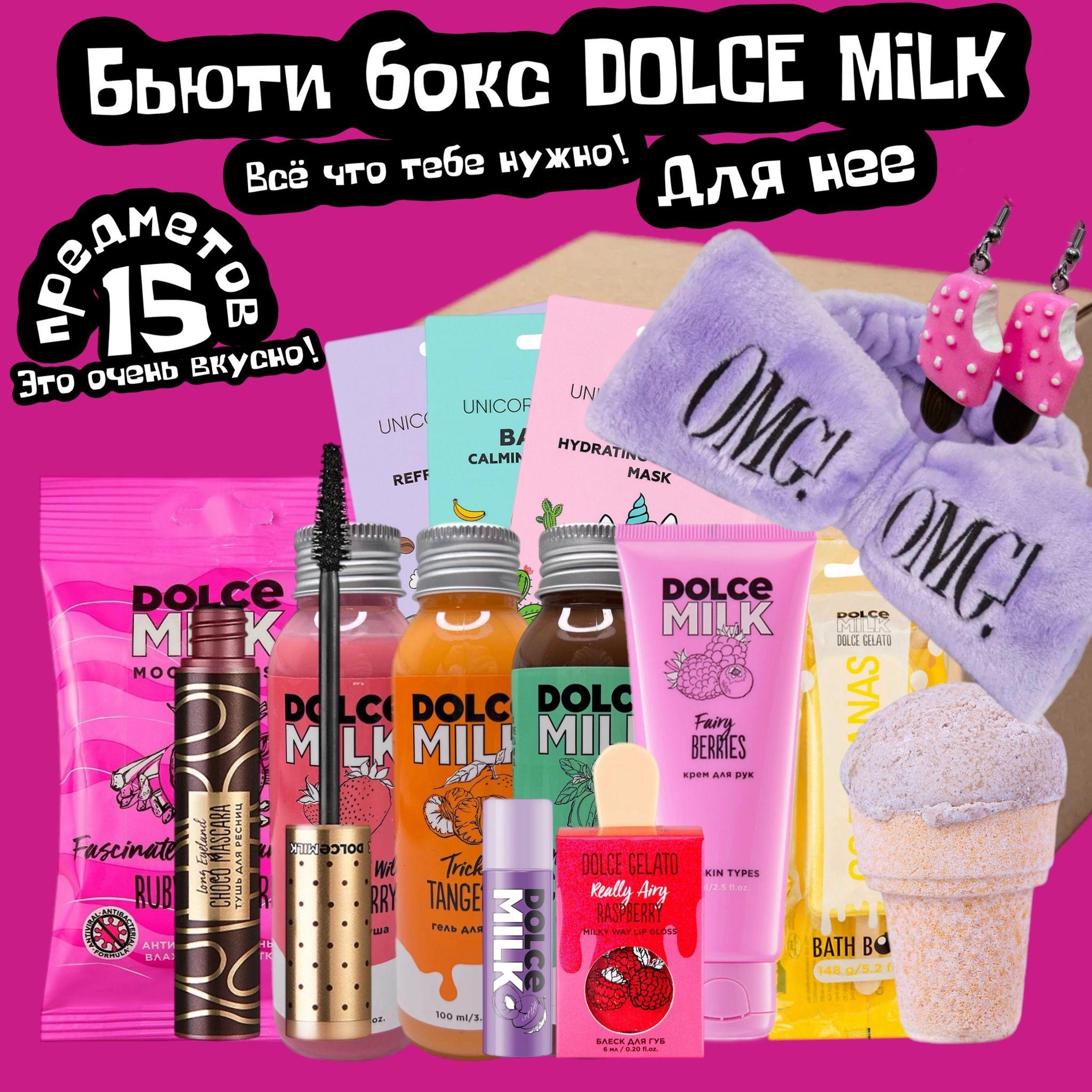 Бьюти бокс DOLCE MILK 15 в 1 / Адвент календарь / подарочный набор