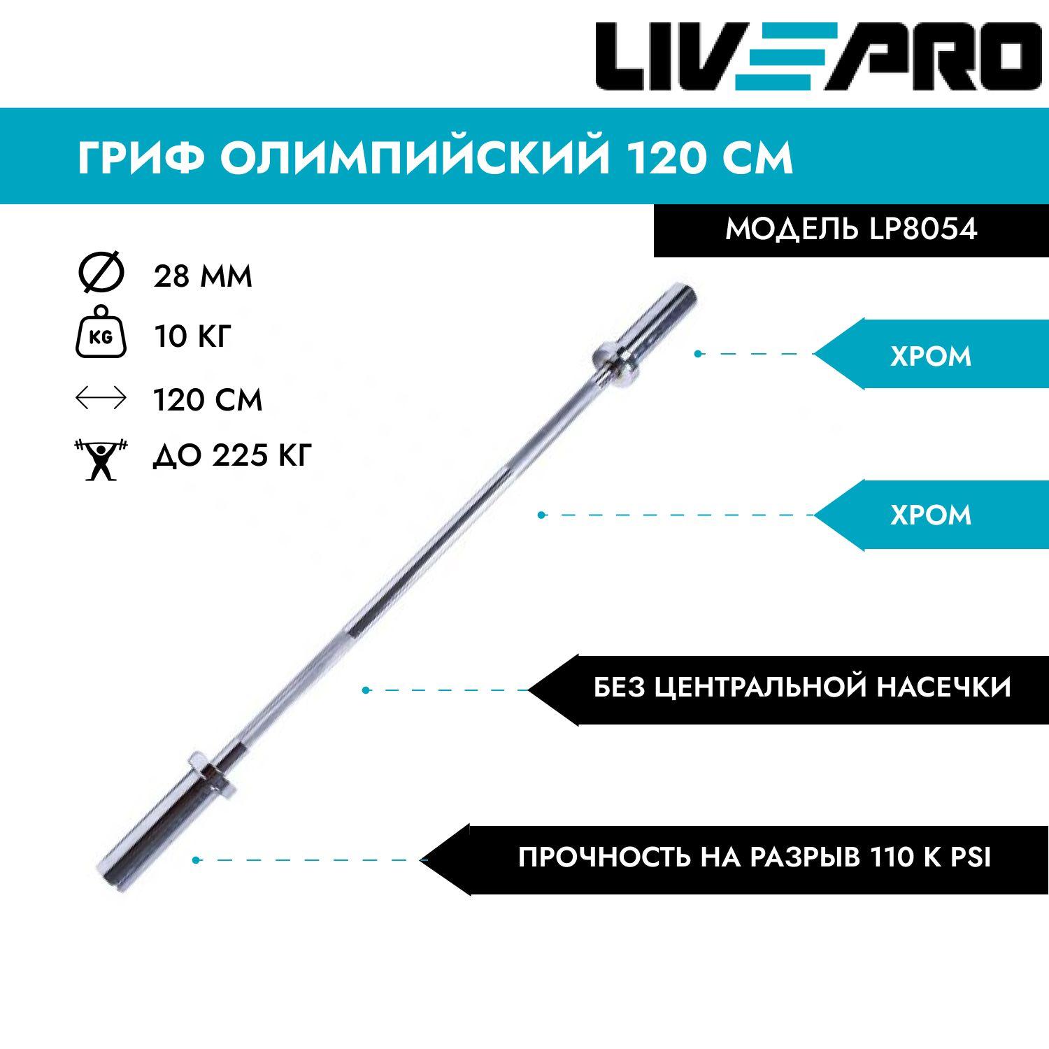 Гриф олимпийский LIVE PRO 120 см