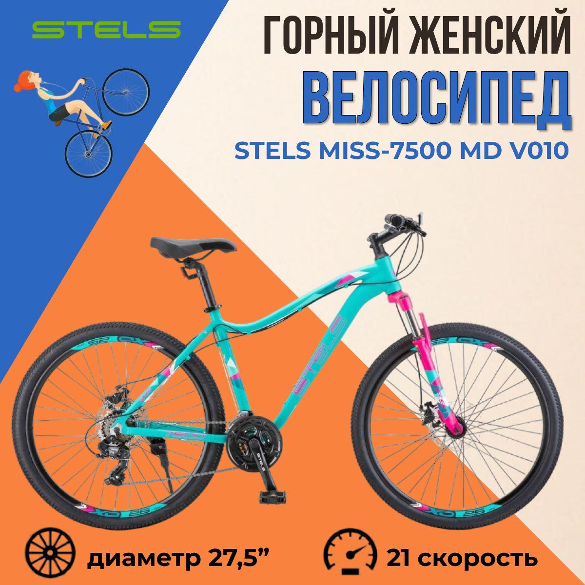 Велосипед горный женский Stels Miss-7500 MD V010 27,5" рама 16" 2023 года мятный матовый