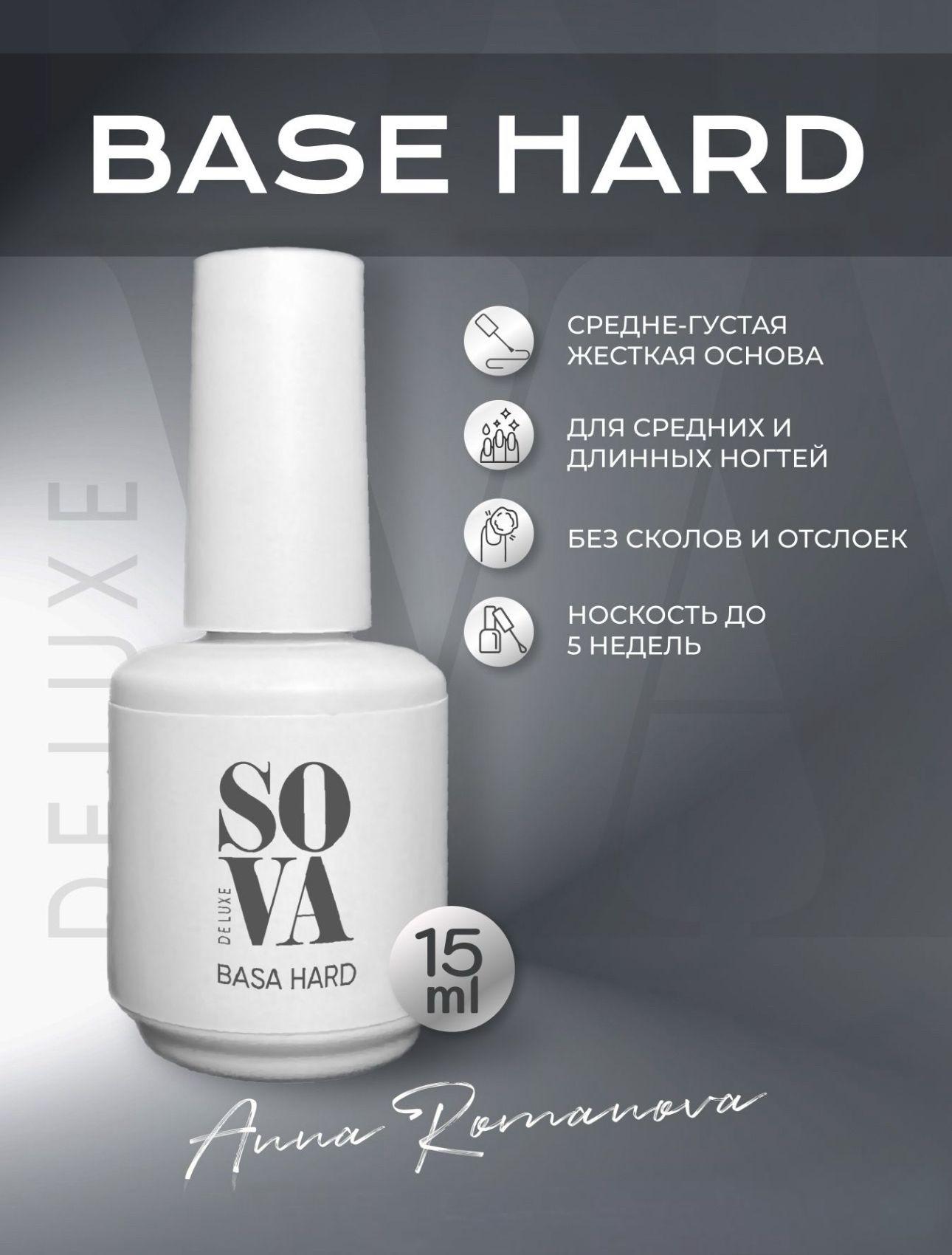 Sova De Luxe Hard Base Базовое покрытие для ногтей, основа под гель-лак, 15 мл