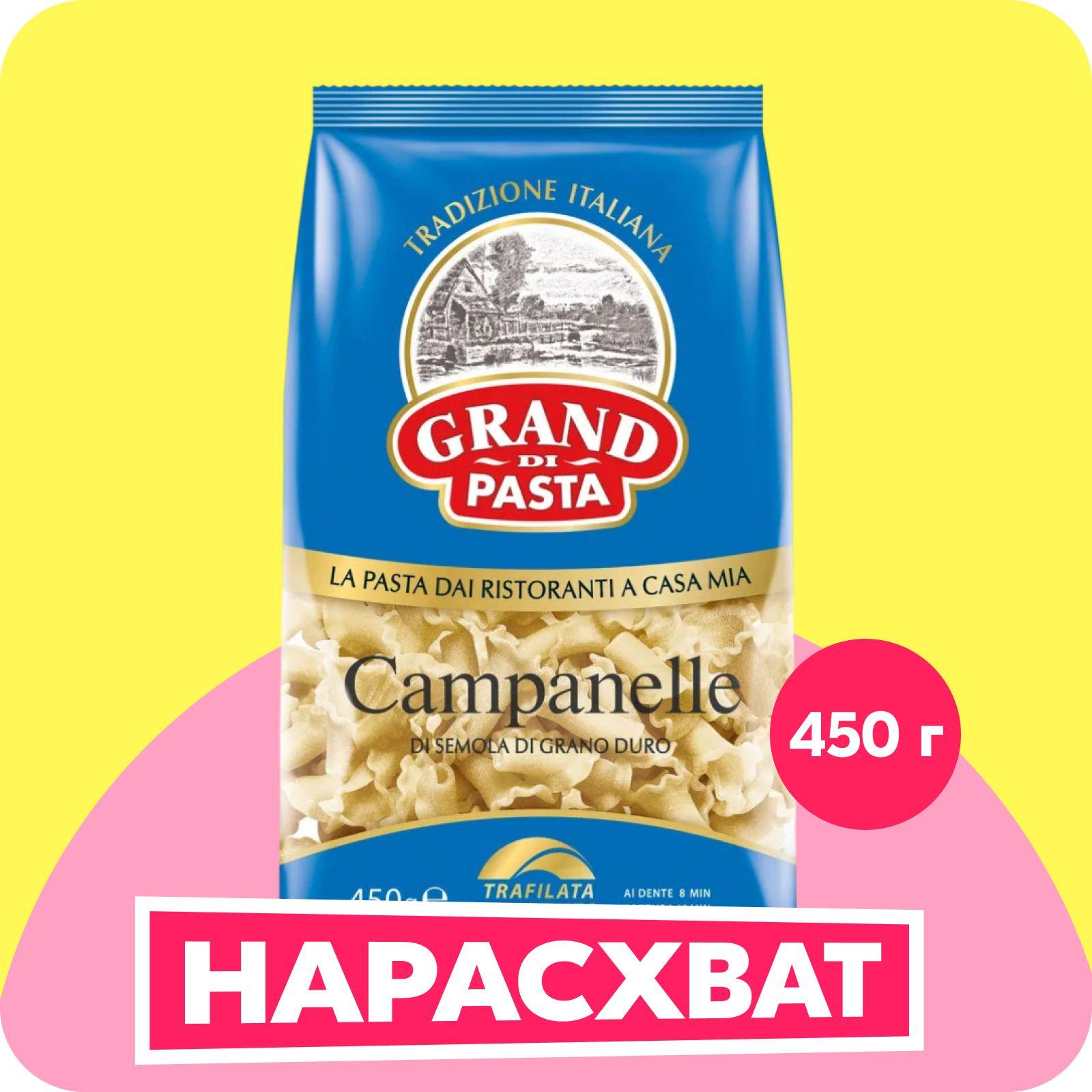 Макароны Grand di Pasta Campanelle Кампанелле, 450 г