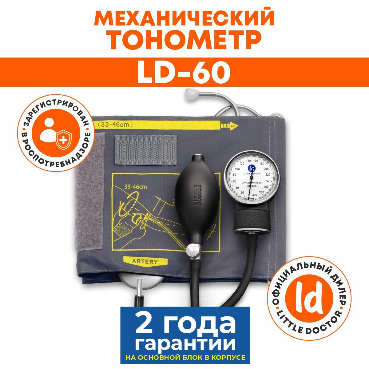 Тонометр механический медицинский LD-60 Little Doctor, увеличенная манжета, встроенный стетоскоп