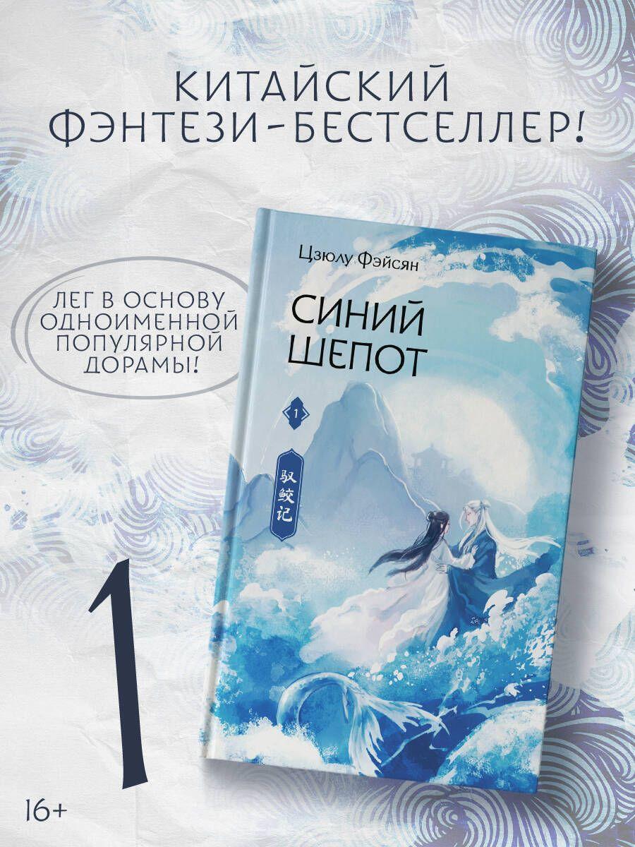 Синий шепот. Книга 1 | Фэйсян Цзюлу