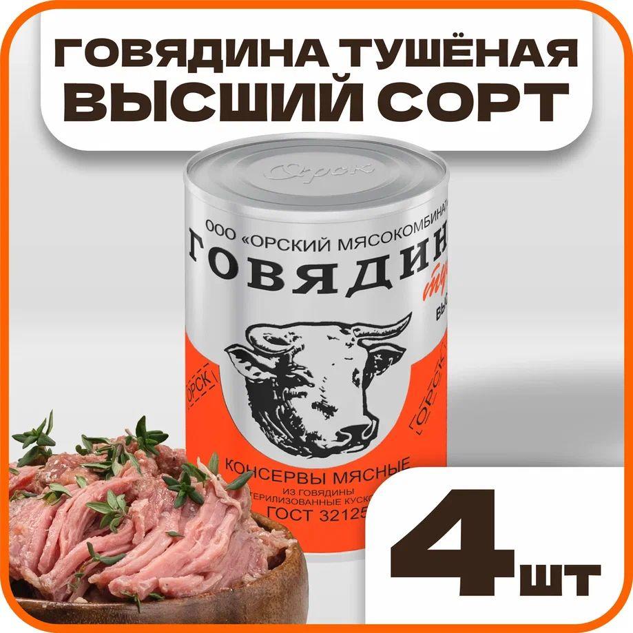 Говядина тушеная высший сорт ГОСТ, в наборе 4 шт по 338гр., Орский мясокомбинат