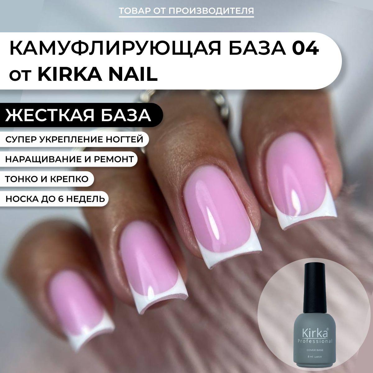 Kirka Nail / Камуфлирующая база для ногтей, 8 мл