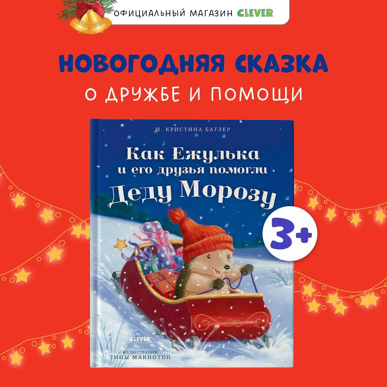 Как Ежулька и его друзья помогли Деду Морозу / Сказка для детей 3-5 лет, Новый год | Батлер М. Кристина