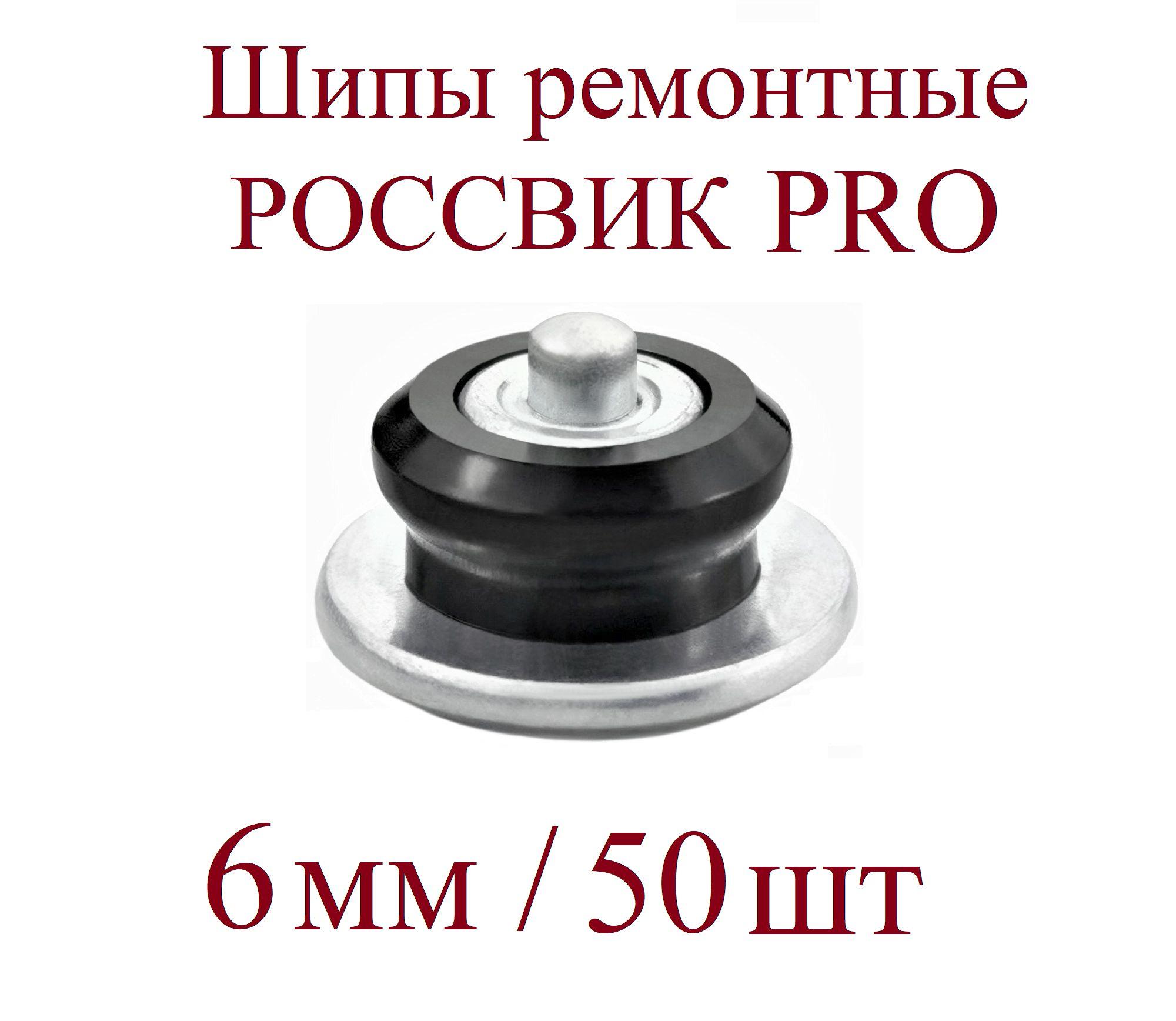 Шипы ремонтные, 50 шт.