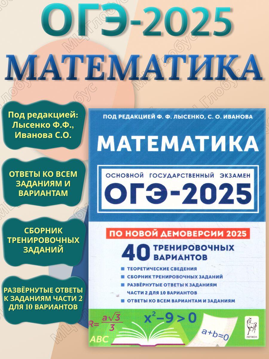 ОГЭ-2025 Математика. Подготовка к ОГЭ 9 класс. 40 тренировочных вариантов | Лысенко Федор Федорович, Кулабухов Сергей Юрьевич