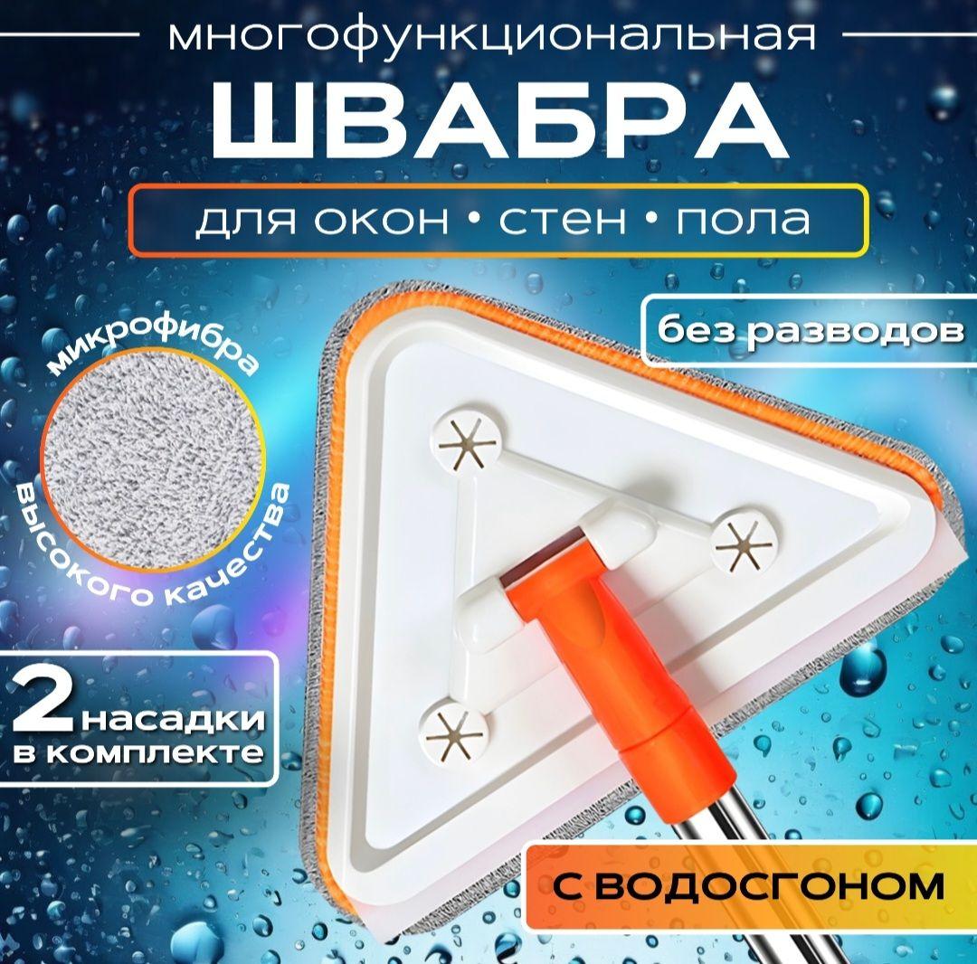 MEGAFOX | Швабра для мытья окон треугольная с водосгоном - 2 насадки