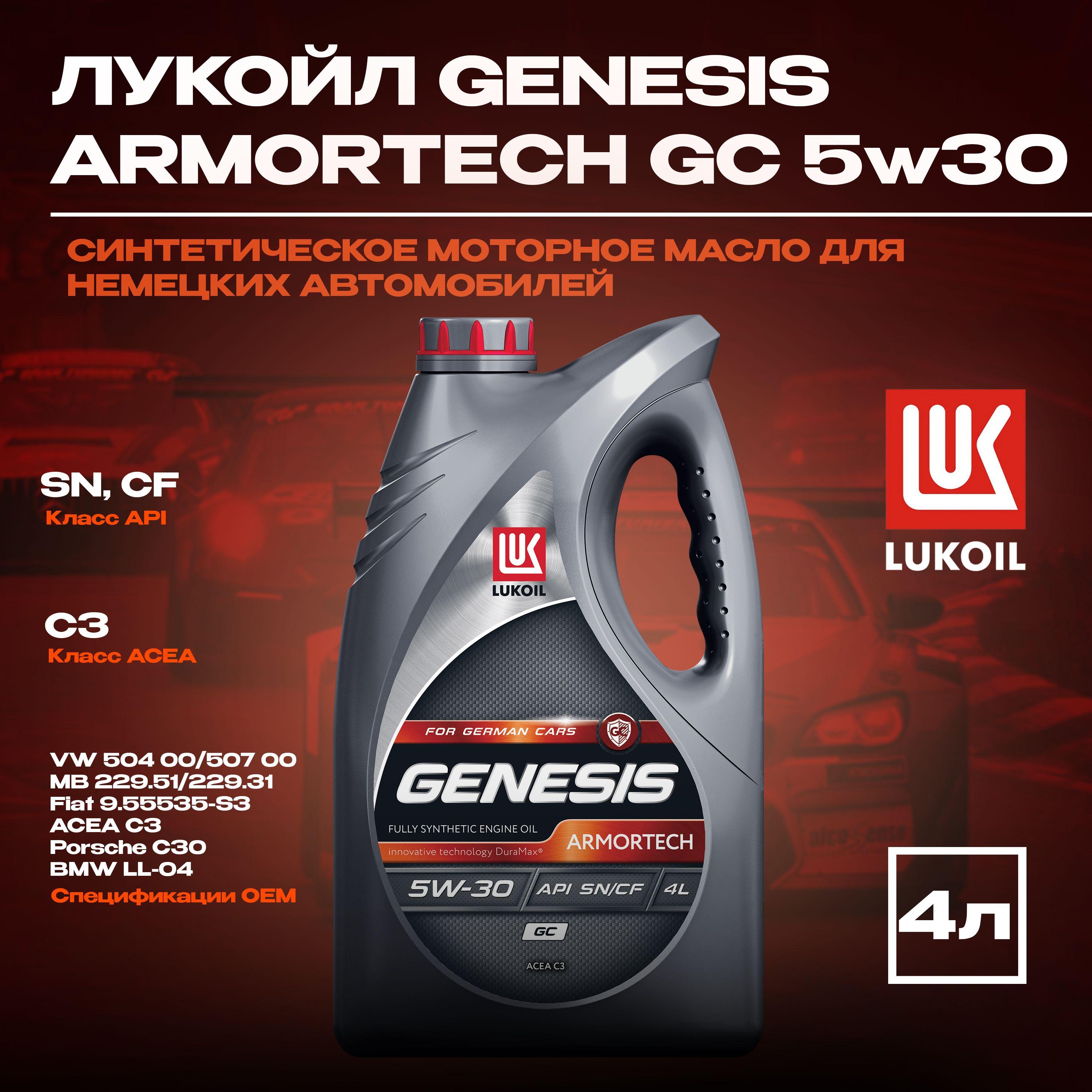 ЛУКОЙЛ (LUKOIL) GENESIS ARMORTECH GC 5W-30 Масло моторное, Синтетическое, 4 л