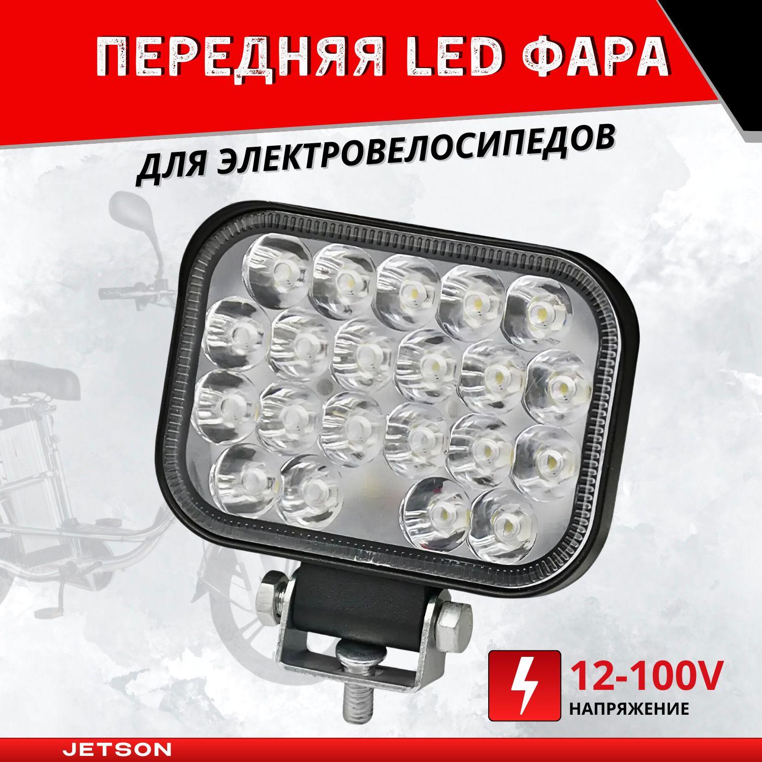 Передняя LED фара 12-100V для электровелосипедов 8,2x10,6 см