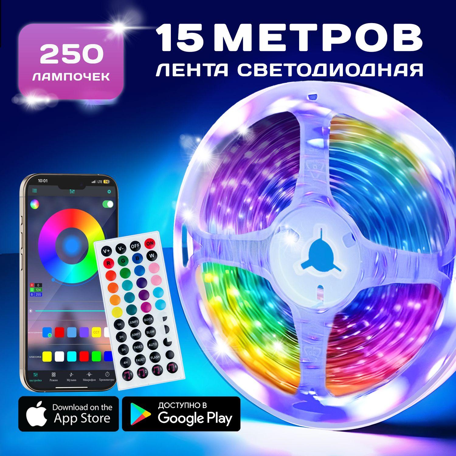 Светодиодная лента RGB LED 15 м с пультом, 250 диодов, управление со смартфона