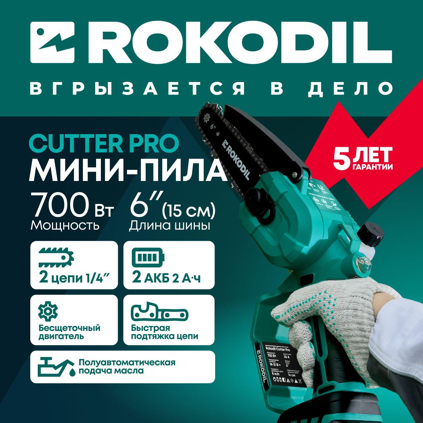 Аккумуляторная цепная мини пила Rokodil Cutter Pro, 6", 700 Вт, 2 АКБ, компактная беспроводная электропила для дачи и сада