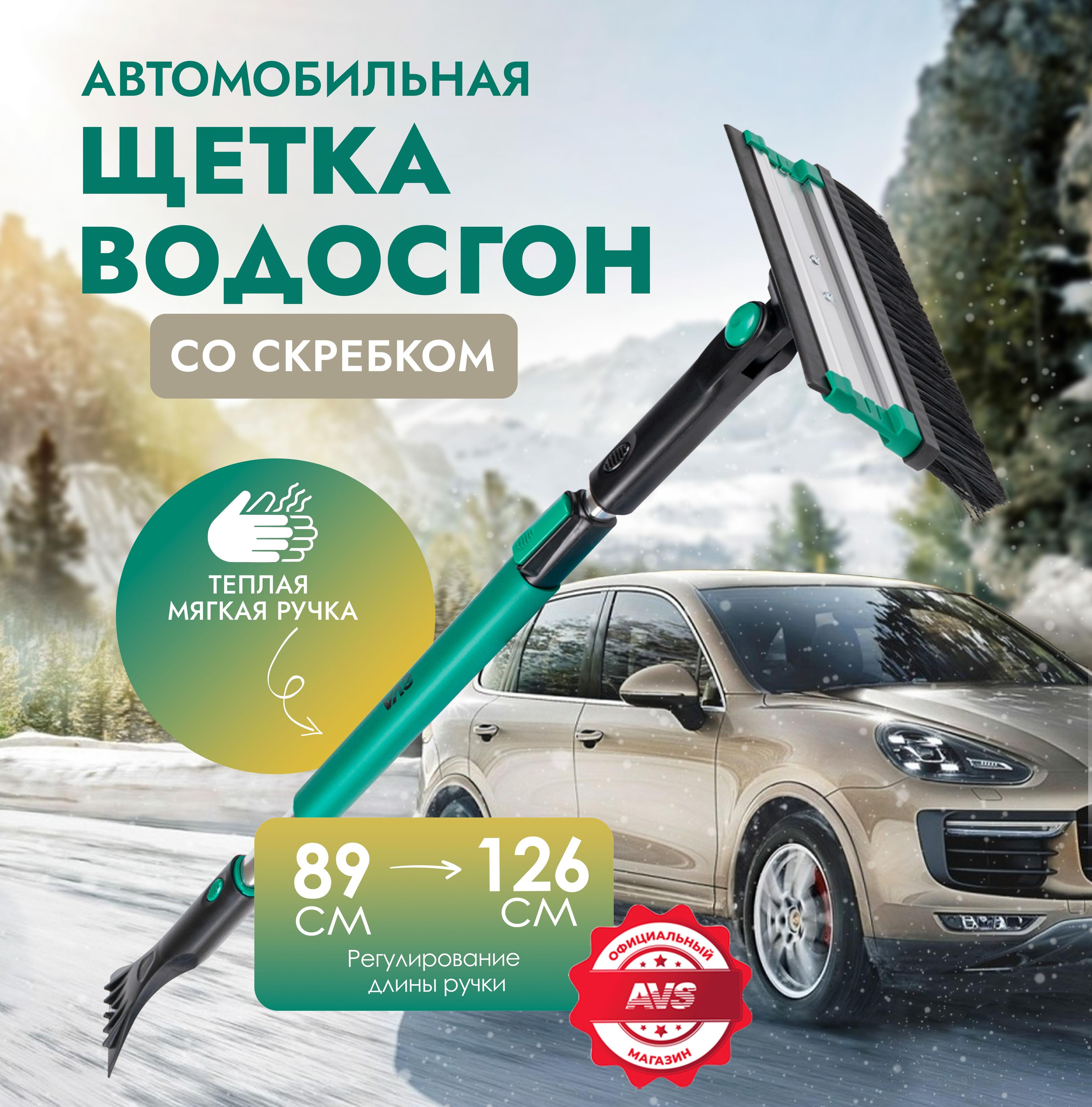 Водосгон для автомобиля AVS Скребок для стекол автомобильный 89-126 см