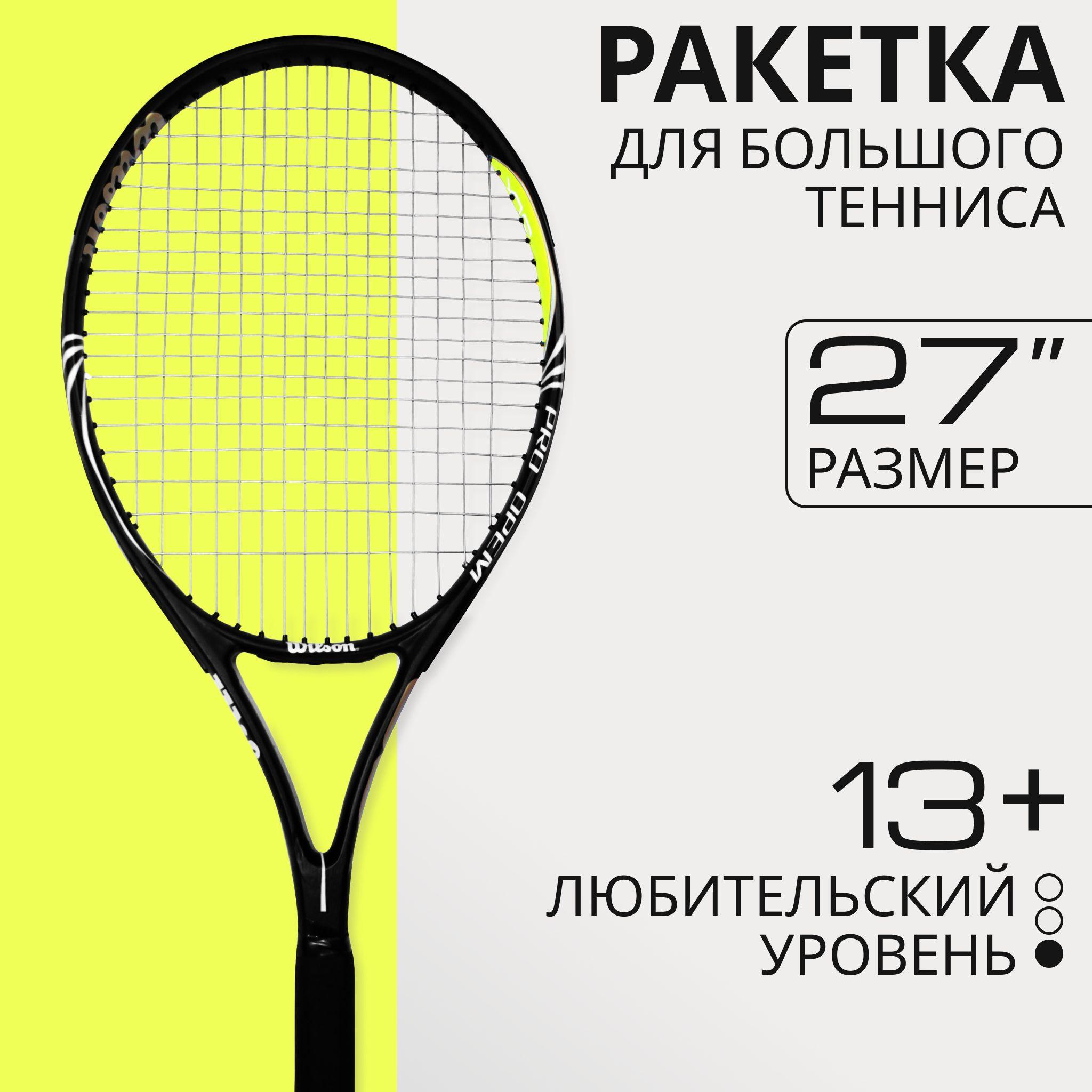 Ракетка для большого тенниса Wilson 27'' BLX любительская