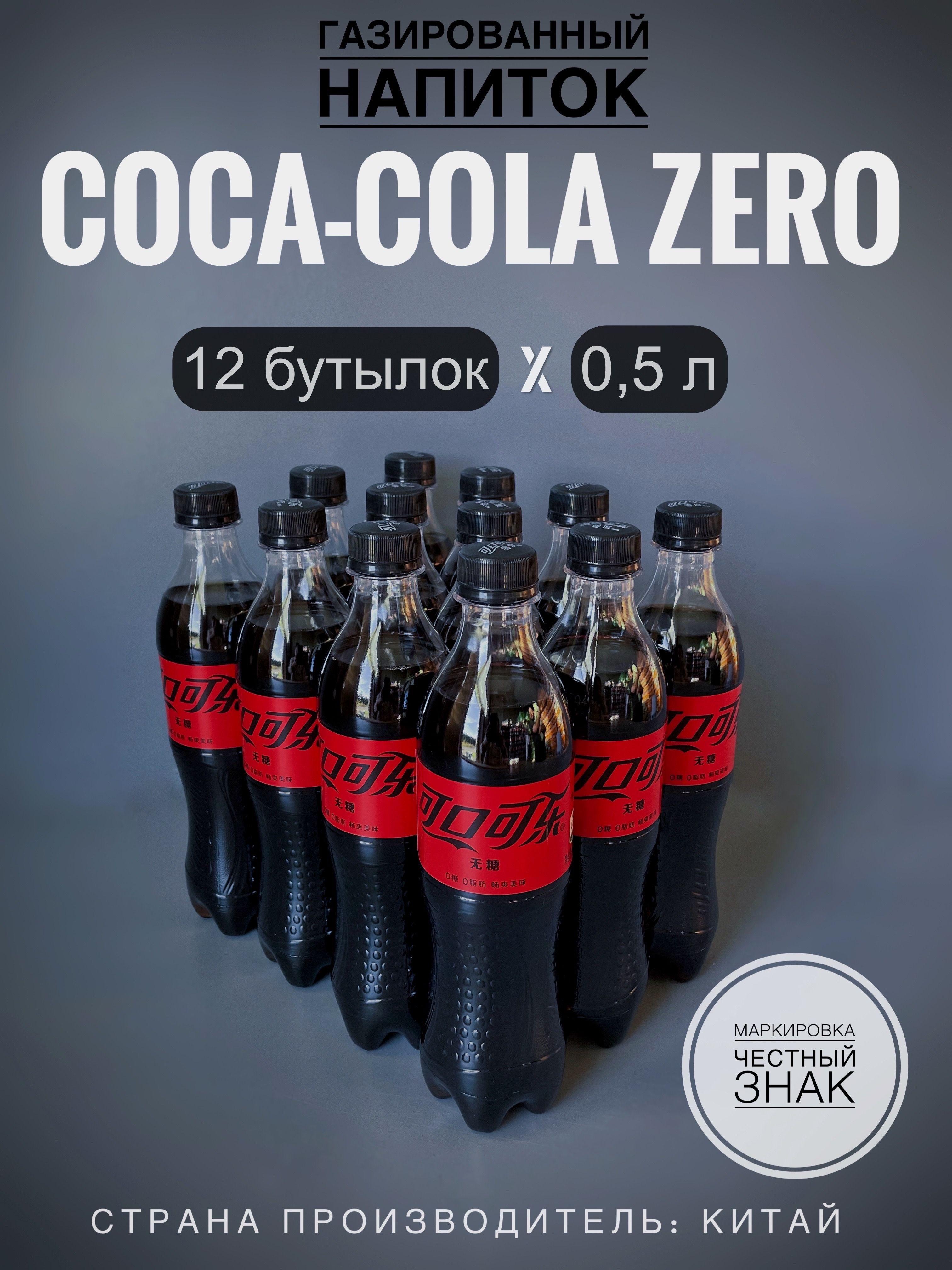 Газированный напиток Кока-Кола Зеро, без сахара (Coca-Cola Zero), 12 бутылок х 0,5 л., Китай