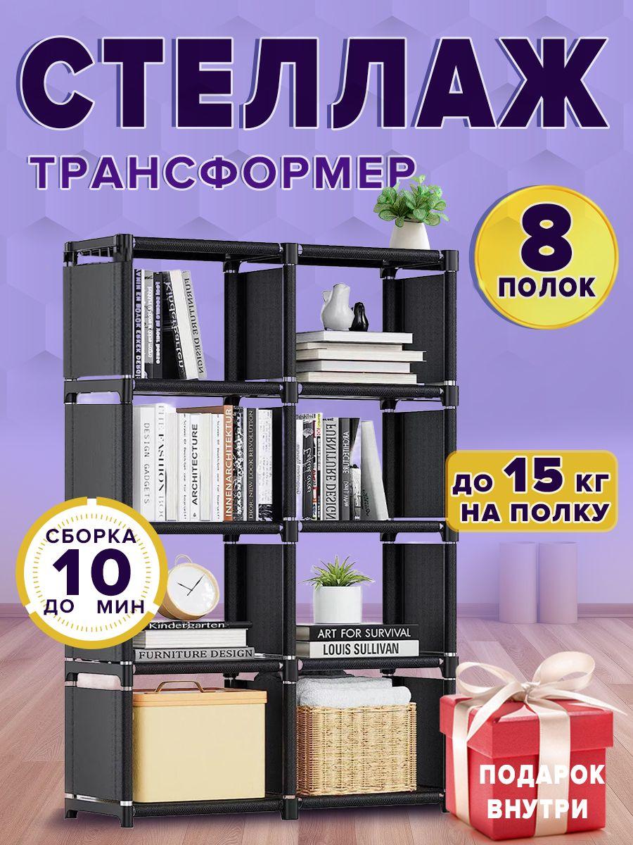 Книжный шкаф напольный тканевый с полками, черный, 8 отделений